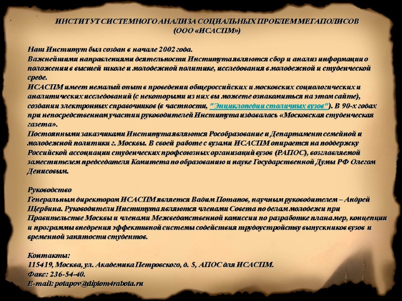 ИНСТИТУТ СИСТЕМНОГО АНАЛИЗА СОЦИАЛЬНЫХ ПРОБЛЕМ МЕГАПОЛИСОВ (ООО «ИСАСПМ»)  Наш Институт был создан в